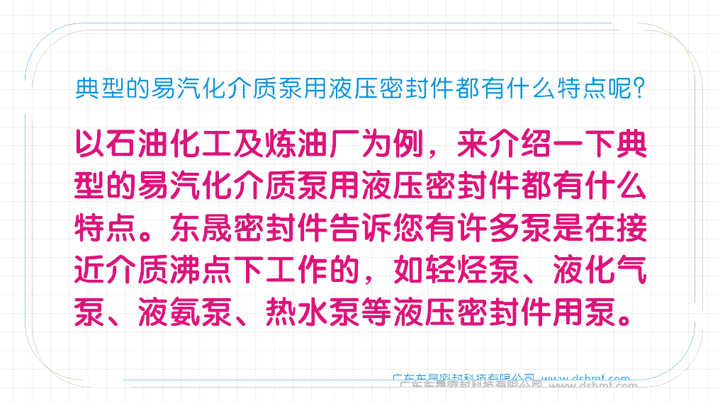 典型的易汽化介質泵用液壓密封圈都有什么特點呢？