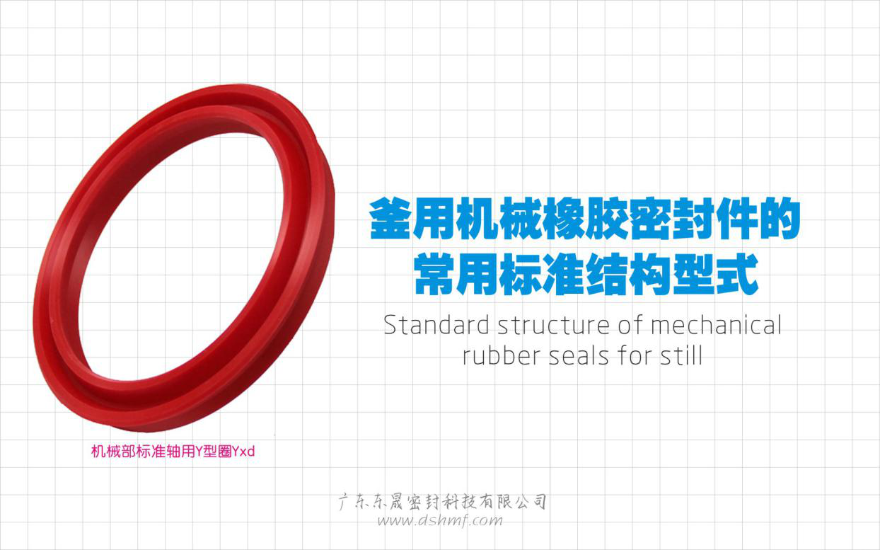 釜用機械橡膠密封件的常用標準結構型式