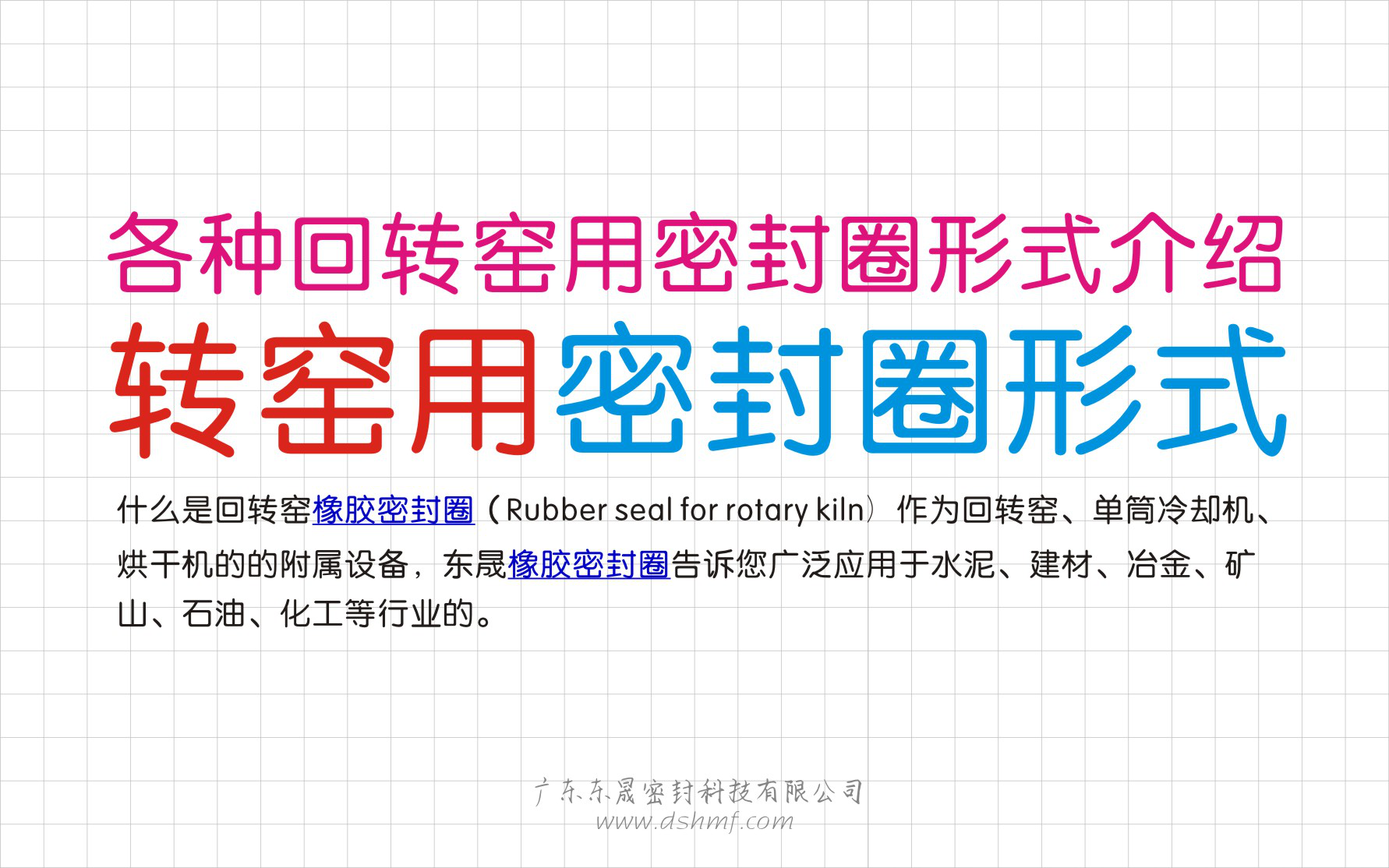 各種回轉窯用密封件型式介紹