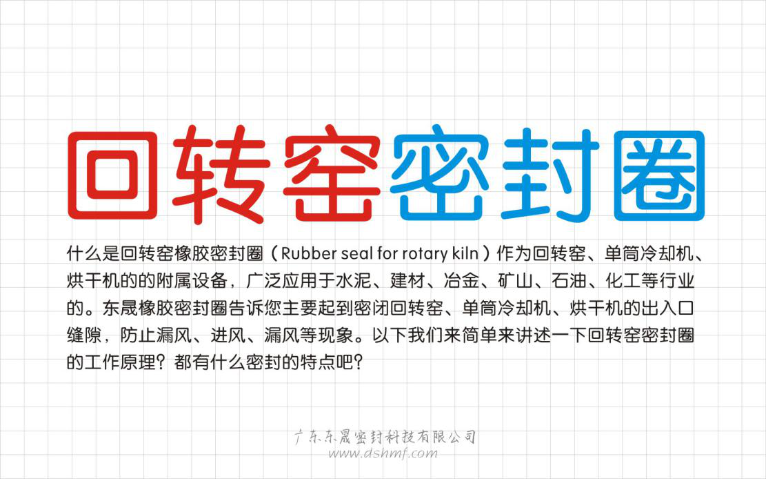 回轉(zhuǎn)窯密封件的工作原理特點(diǎn)