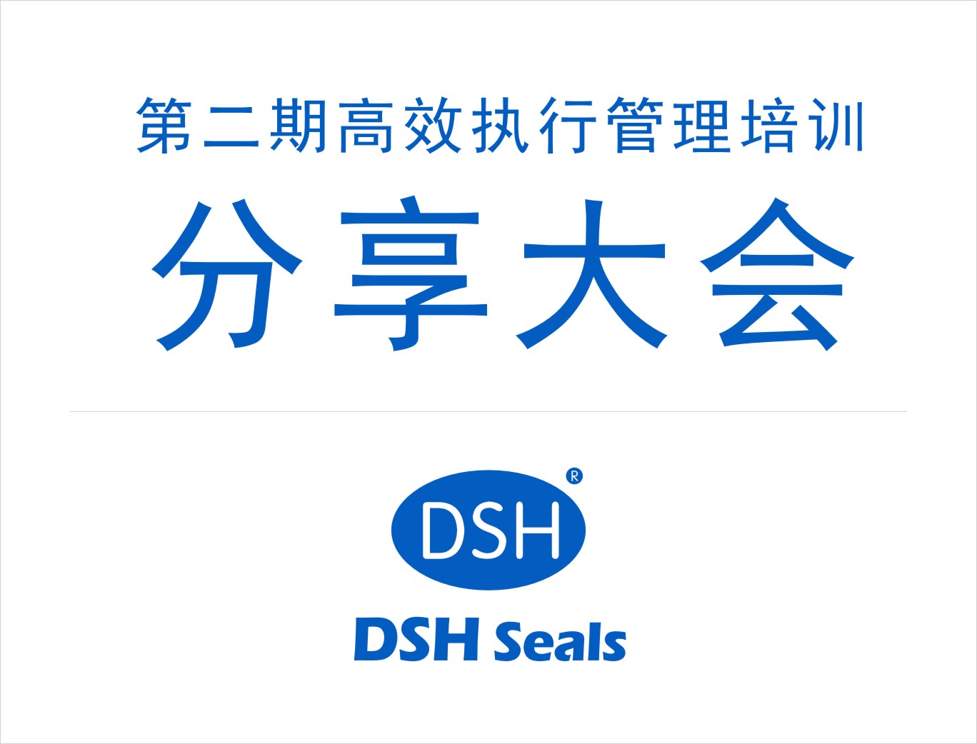 東晟密封：第二期執行管理培訓分享大會