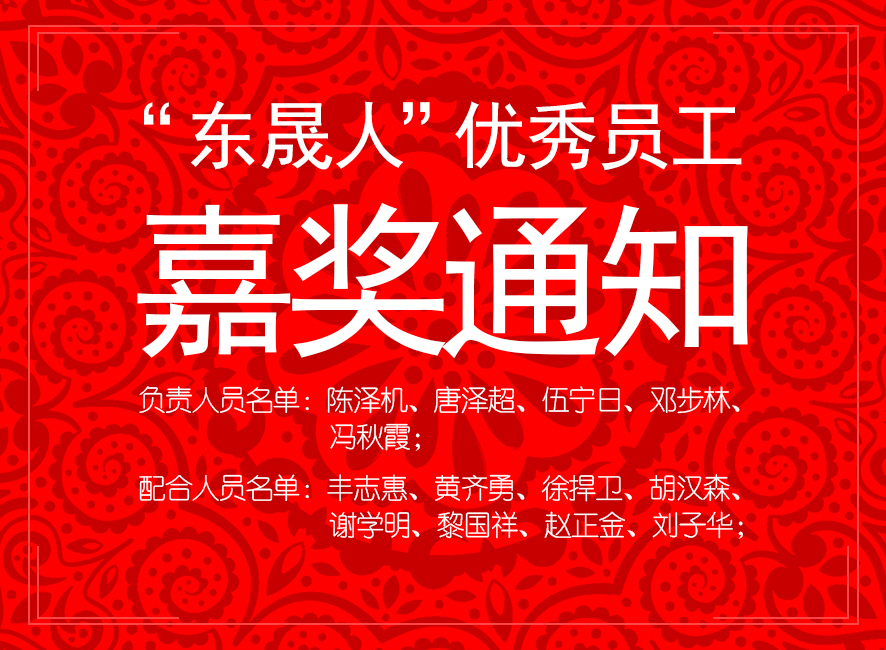 “東晟人”優(yōu)異員工嘉獎通知：您們的精神值得我們學習！