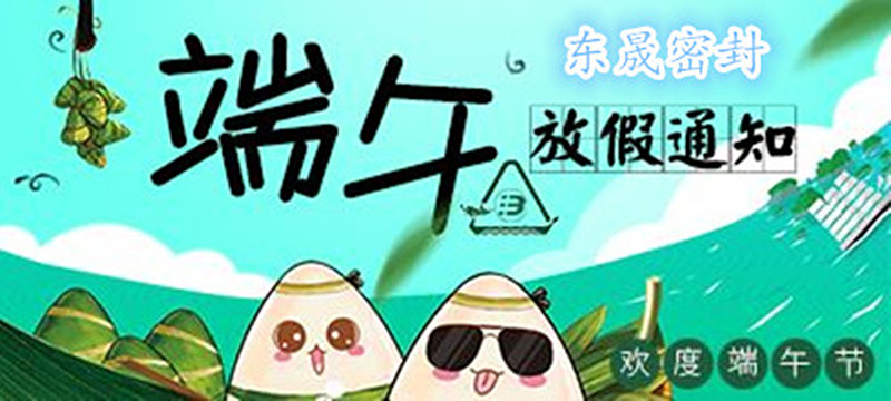 東晟密封：2018年端午佳節(jié)放假通知！