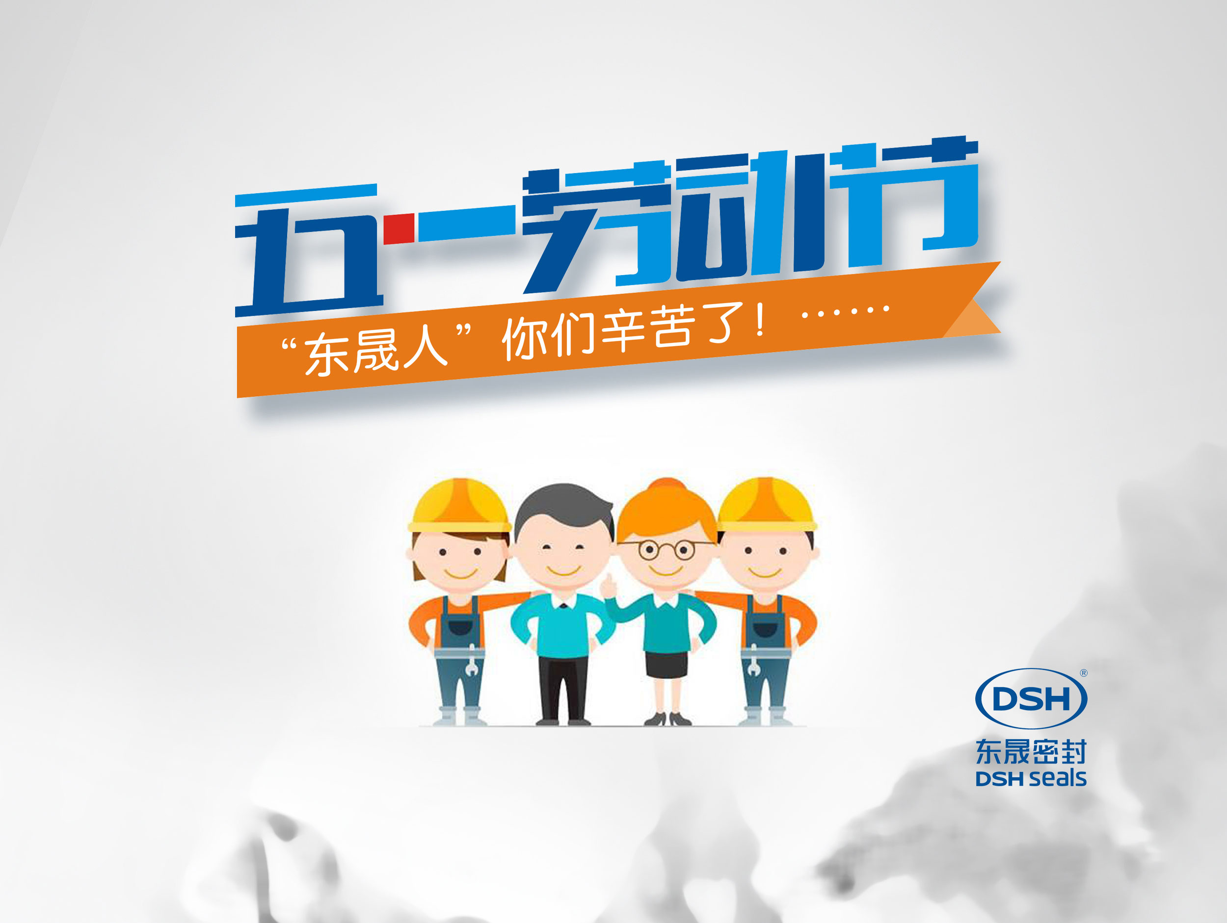 2018年東晟密封件公司的五一國際勞動節的放假通知！