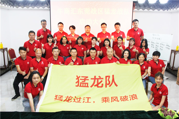 熱烈祝賀：牛商競(jìng)選猛龍戰(zhàn)隊(duì)啟動(dòng)大會(huì)完滿(mǎn)開(kāi)幕