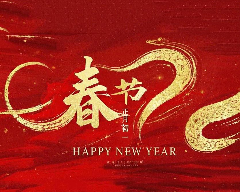 春節·祝愿大家歲歲平安，年年有余！