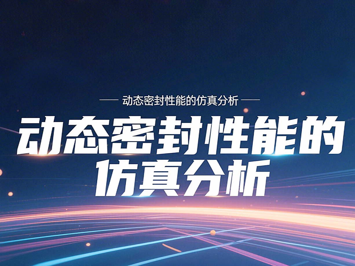 Y形密封圈為例?丨?唇型密封圈動態密封性能的仿真分析！