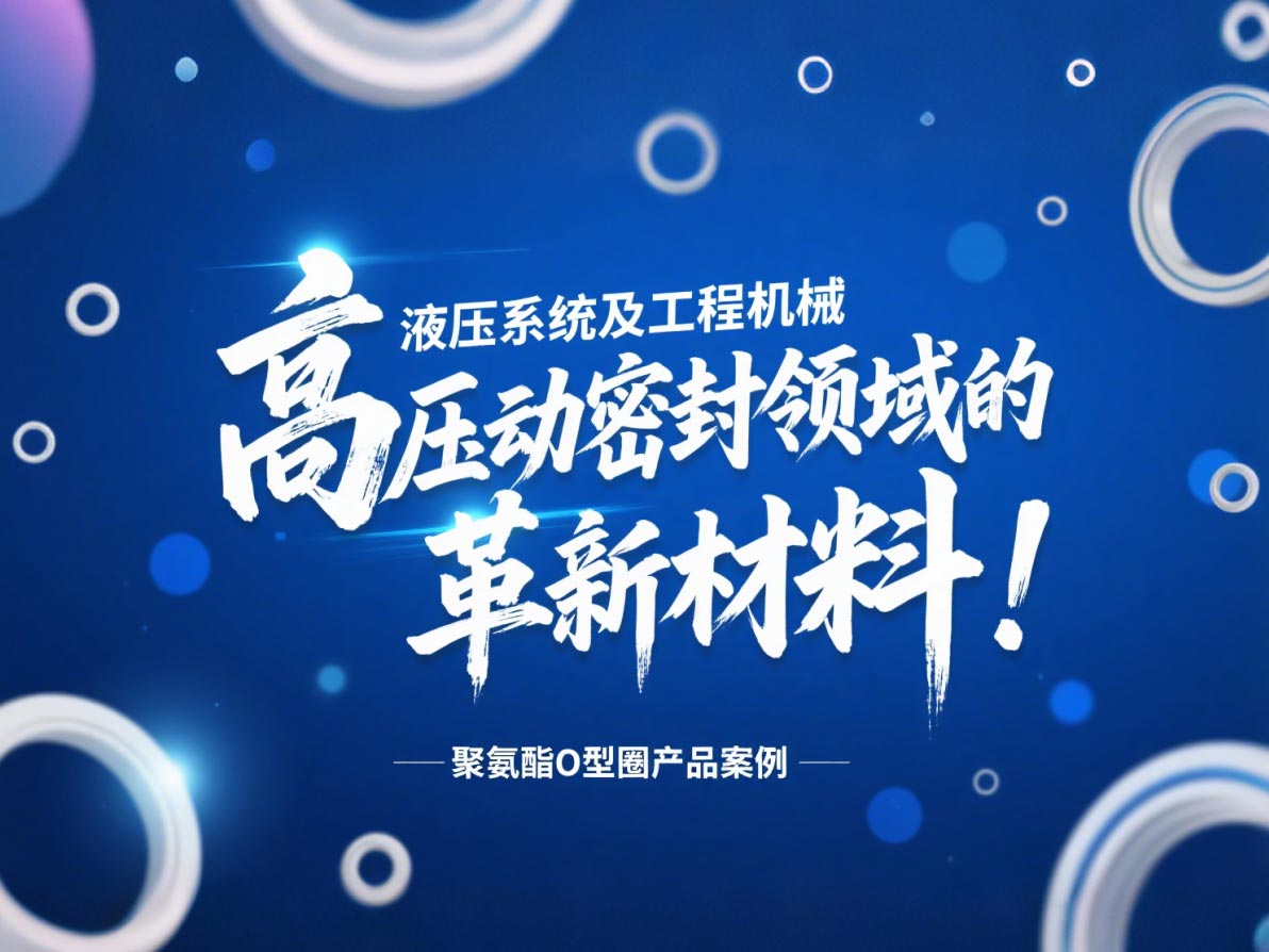 聚氨酯O型圈：液壓系統及工程機械高壓動密封領域的革新材料！