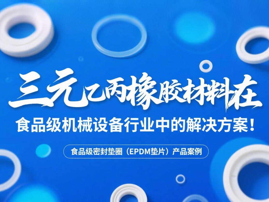 食品級密封墊圈（EPDM墊片）產品案例 ? 三元乙丙橡膠材料在食品級機械設備行業中的專業解決方案解析！