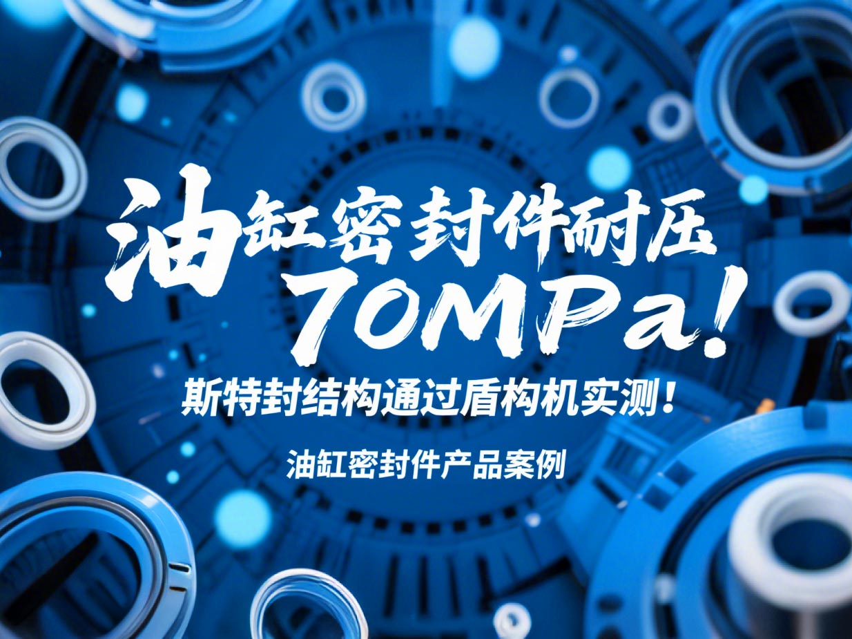 油缸密封件耐壓70MPa！斯特封結(jié)構(gòu)通過盾構(gòu)機實測！?
