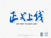 東晟密封:百度“百家號(hào)”官方自媒體上線啦！