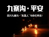 四川九寨溝7.0級(jí)地震，“東晟人”為震區(qū)人民祈福！