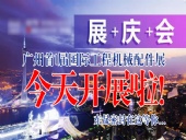 【就在今天8月7日】廣州首|屆國|際工程機械配件展今天開展啦！東晟密封在這等您…