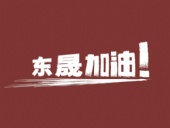 奔向目標，邁向遠方，東晟密封加油！