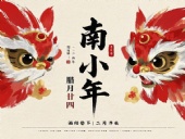 南小年：辭舊迎新，開(kāi)啟新一年的美好！