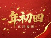 正月初四 · 接財(cái)神迎福· 好運(yùn)年年！