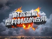 化工行業(yè)案例丨耐高溫氟塑料制品的應用！
