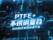 高線軋機密封件產品案例 ? PTFE+不銹鋼復合結構的百米級線速方案！（含參考文獻）