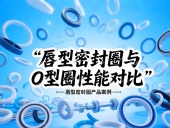 唇型密封圈與O型圈密封性能對比分析！？