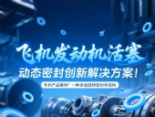 專利產品案例 ? 一種多組旋轉密封件結構：飛機發動機活塞動態密封創新解決方案！