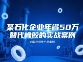 某石化企業(yè)年省50萬(wàn)：四氟密封件替代橡膠的實(shí)戰(zhàn)案例！