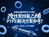 導向環(背托環)DST產品案例 ? 缸筒及活塞桿等空氣介質的改性聚四氟乙烯PTFE解決方案參考!